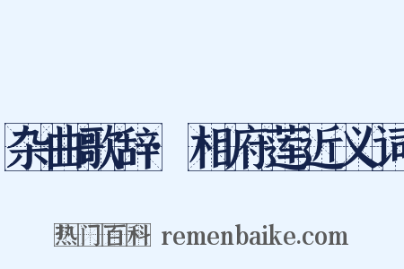 杂曲歌辞·相府莲近义词是什么意思的图片